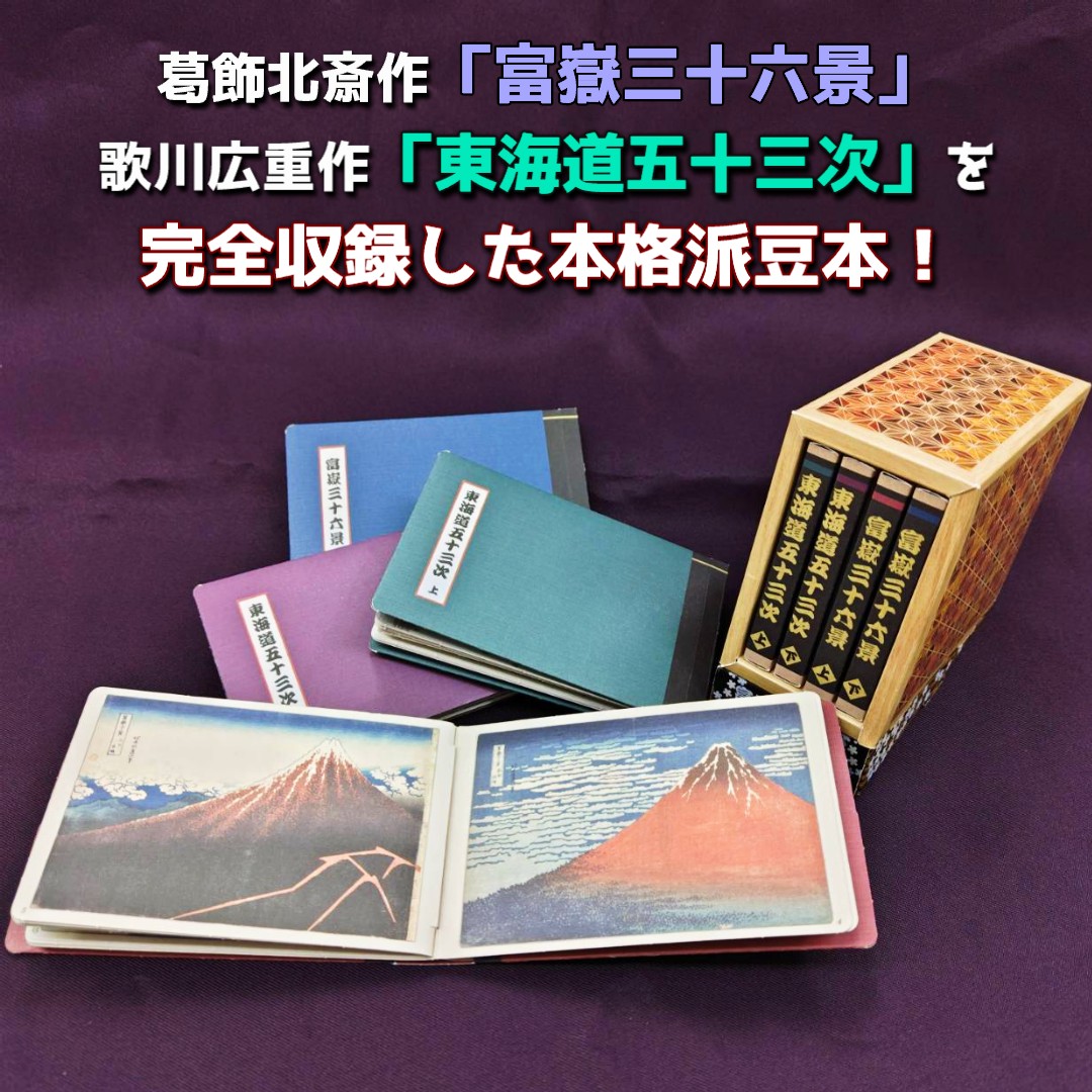 豆本をつくろう！ 富嶽三十六景＆東海道五十三次 | リンケージワークス本舗